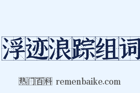 浮迹浪踪组词是什么意思的图片